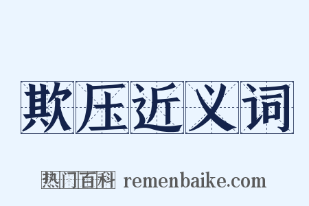 欺压近义词是什么意思的图片